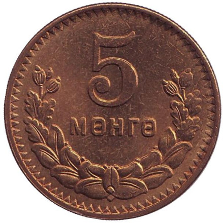Монета 5 мунгу. 1945 год, Монголия. XF. 35 лет Республике.