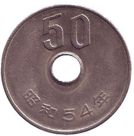 Монета 50 йен. 1979 год, Япония.