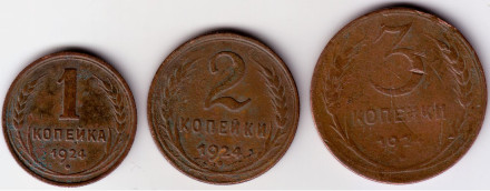 Подборка из 3-х монет номиналами 1, 2, 3 копейки. 1924 год, СССР.