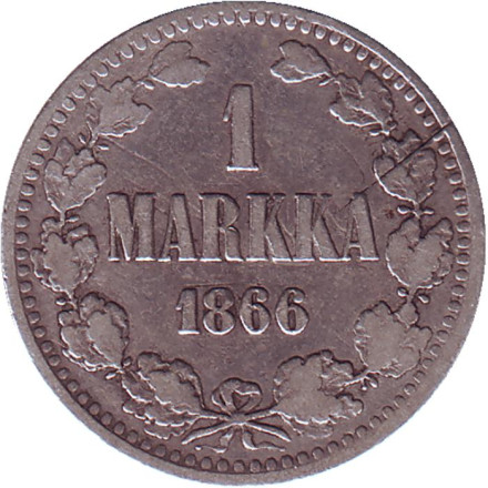 Монета 1 марка. 1866 год, Финляндия в составе Российской Империи.