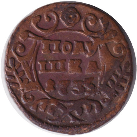 Монета Полушка. 1735 год, Российская империя.