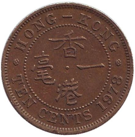 Монета 10 центов. 1978 год, Гонконг.