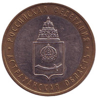 Астраханская область, серия Российская Федерация (ММД). Монета 10 рублей, 2008 год, Россия.