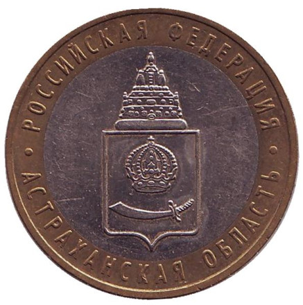 Монета 10 рублей, 2008 год, Россия. Астраханская область, серия Российская Федерация (ММД).