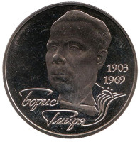 Борис Гмыря. Монета 2 гривны. 2003 год, Украина.