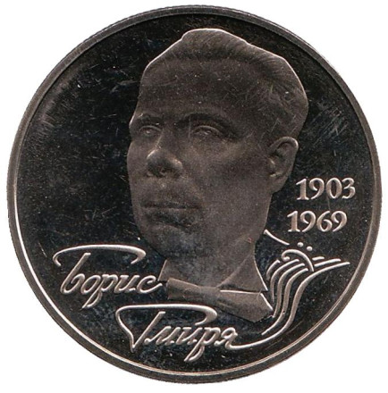 Монета 2 гривны. 2003 год, Украина. Борис Гмыря.