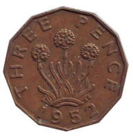 Лук-порей. Монета 3 пенса. 1952 год, Великобритания.
