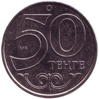 Монета 50 тенге. 2016 год, Казахстан.