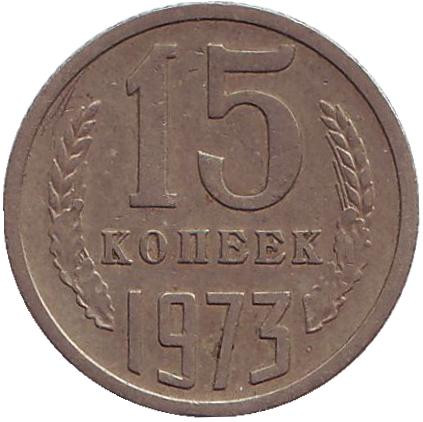 Монета 15 копеек. 1973 год, СССР.