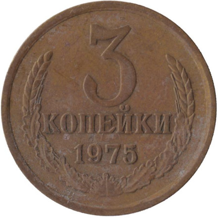 Монета 3 копейки. 1975 год, СССР.