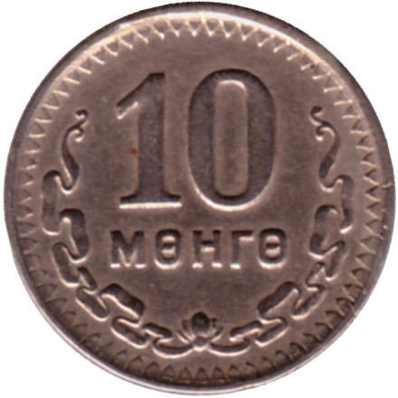Монета 10 мунгу. 1945 год, Монголия. XF. 35 лет Республике.