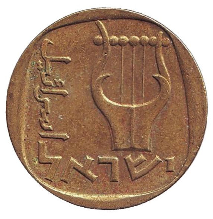 Монета 25 агор. 1970 год, Израиль. Трёхструнная лира.
