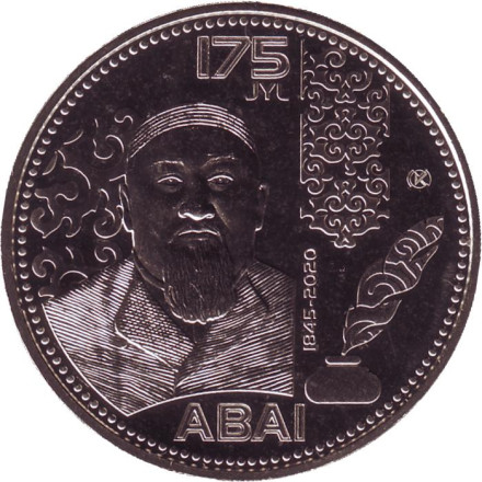 Монета 100 тенге. 2020 год, Казахстан. 175 лет со дня рождения Абая Кунанбаева.