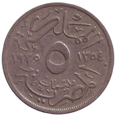 Монета 5 мильемов. 1935 год, Египет.