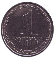 Монета 1 копейка. 2010 год, Украина. UNC.