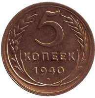 Монета 5 копеек. 1940 год, СССР. Из обращения. Состояние VF- XF.