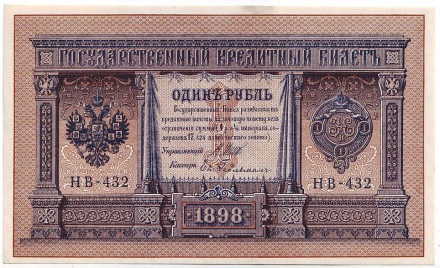 Бона 1 рубль. 1898 год, Российская империя. Состояние - XF.