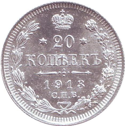 Монета 20 копеек. 1913 год, Российская империя.