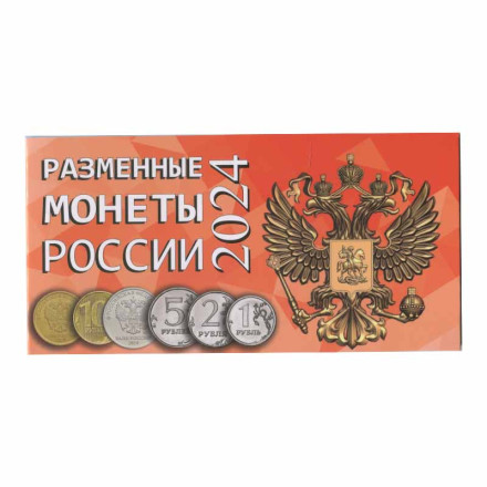 Альбом для разменных монет России 2024 год.
