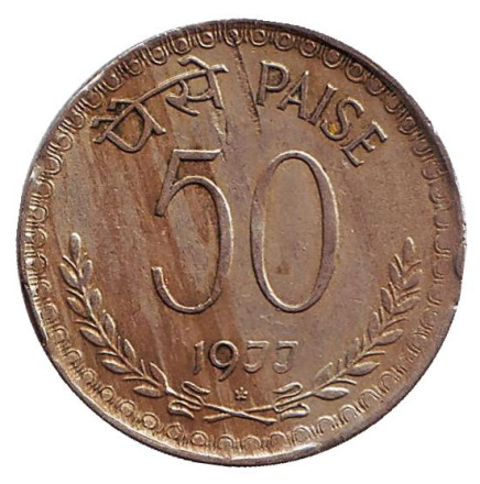 Монета 50 пайсов. 1977 год. Индия. ("*" - Хайдарабад)
