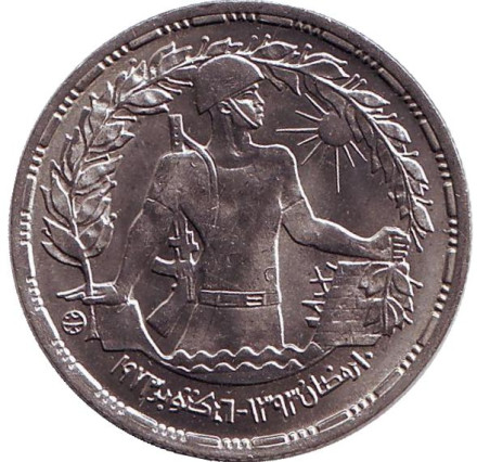Монета 10 пиастров. 1974 год, Египет. UNC. Годовщина октябрьской войны.