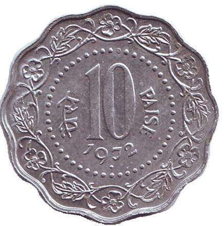 Монета 10 пайсов. 1972 год, Индия ("♦" - Бомбей).
