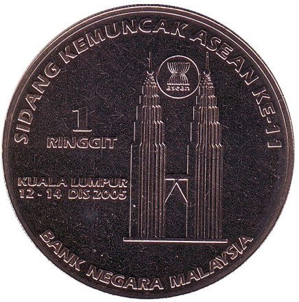 Монета 1 ринггит. 2005 год, Малайзия. XI саммит Ассоциация государств Юго-Восточной Азии. (АСЕАН).