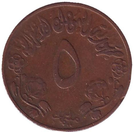 Монета 5 миллимов. 1972 год, Судан. Из обращения. ФАО. Продовольственная программа.