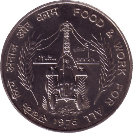 Монета 10 рупий. 1976 год, Индия. ("♦" - Мумбай). ФАО - Еда и работа для всех.