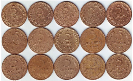 Подборка монет номиналом 5 копеек (15 монет). 1926-1957 гг., СССР.