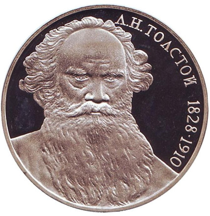 Монета 1 рубль, 1988 год, СССР. (пруф). 160 лет со дня рождения Л.Н. Толстого.