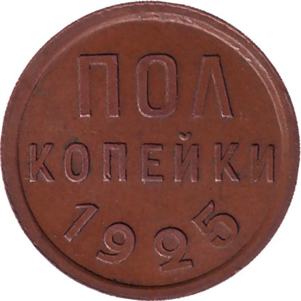Монета полкопейки. (1/2 копейки). 1925 год, СССР.