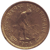 ФАО. Еда для всех. Монета 20 четрумов. 1974 год, Бутан.