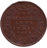 Монета 1/4 анны. 1913 год, Британская Индия.