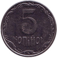 Монета 5 копеек. 2012 год, Украина. 