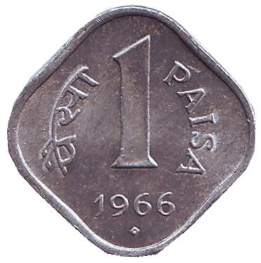 Монета 1 пайса. 1966 год, Индия. ("♦" - Бомбей)