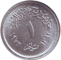 Орёл. Монета 1 миллим. 1972 год, Египет.