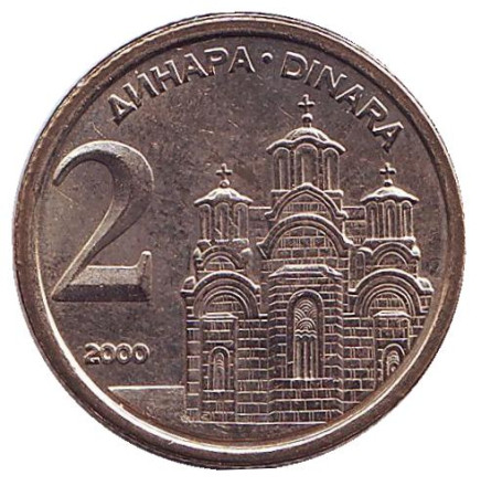 Монета 2 динара. 2000 год, Югославия. XF-aUNC. Монастырь в Грачанице.