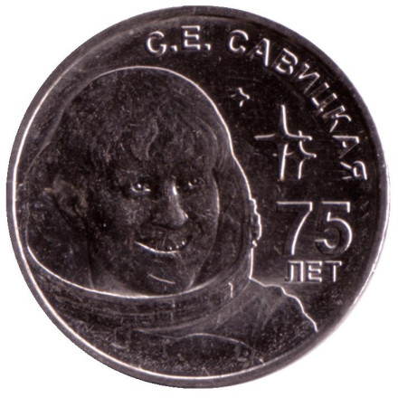 Монета 1 рубль. 2023 год, Приднестровье. 75 лет со дня рождения Светланы Савицкой.