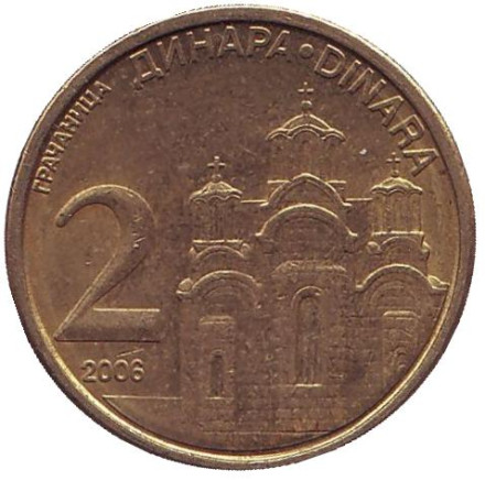 Монета 2 динара, 2006 год, Сербия. Монастырь Грачаница.