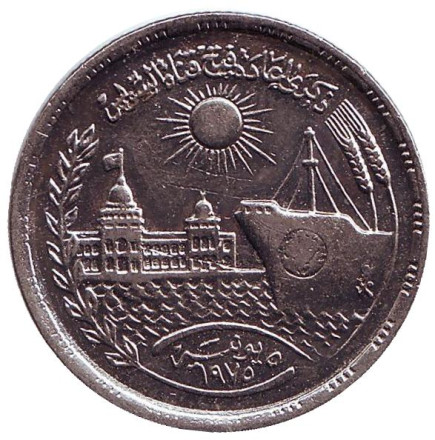 Монета 10 пиастров. 1976 год, Египет. Переоткрытие Суэцкого канала.