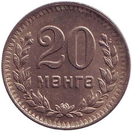 Монета 20 мунгу. 1945 год, Монголия. XF. 35 лет Республике.