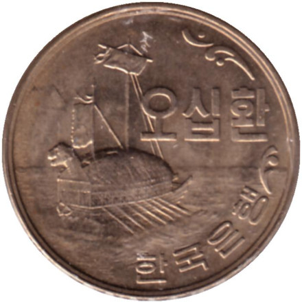 Монета 50 хван, 1959 год, Южная Корея. Корабль-черепаха (кобуксон).