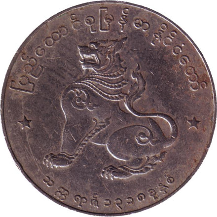 Монета 1 кьят. 1956 год, Мьянма.