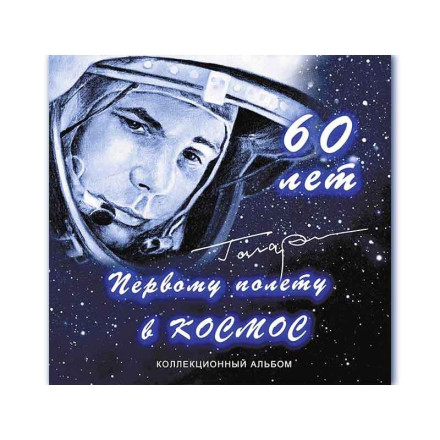 Буклет для 2-х монет номиналом 25 рублей серии "60 лет первому полету в космос". 2021 год, Россия.