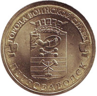 Петрозаводск (серия "Города воинской славы"). Монета 10 рублей, 2016 год, Россия. 