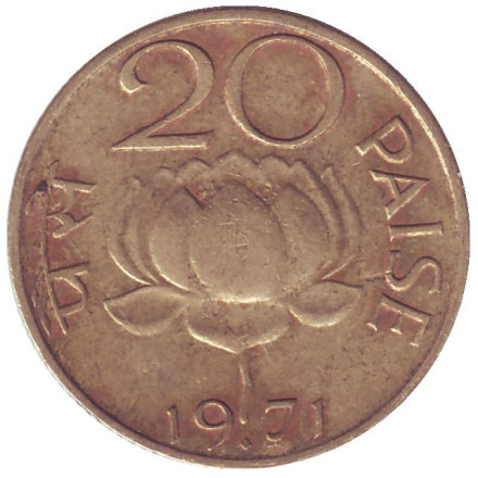 Монета 20 пайсов. 1971 год, Индия. (♦ - Бомбей). Лотос.