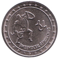 Змееносец. Монета 1 рубль. 2016 год, Приднестровье.