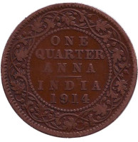 Монета 1/4 анны. 1914 год, Британская Индия.