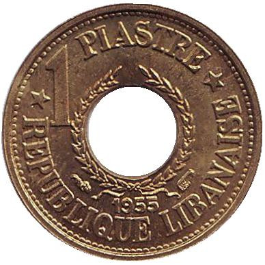 Монета 1 пиастр. 1955 год, Ливан.